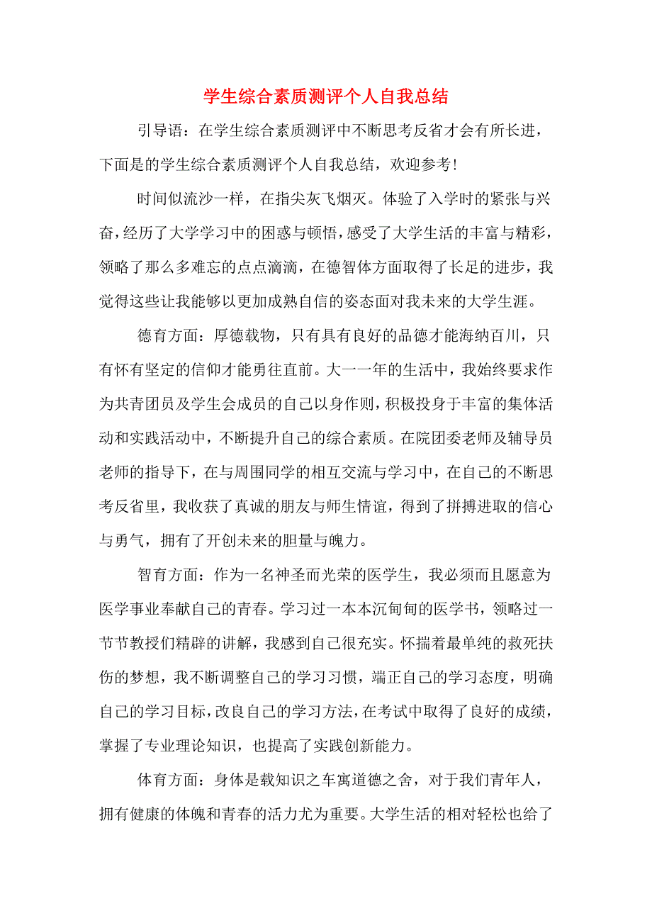 2020年学生综合素质测评个人自我总结.doc_第1页