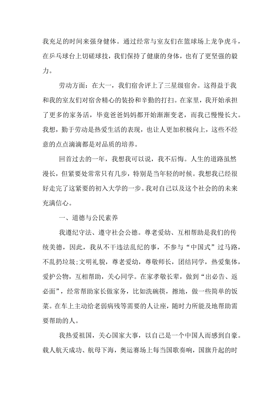 2020年学生综合素质测评个人自我总结.doc_第2页