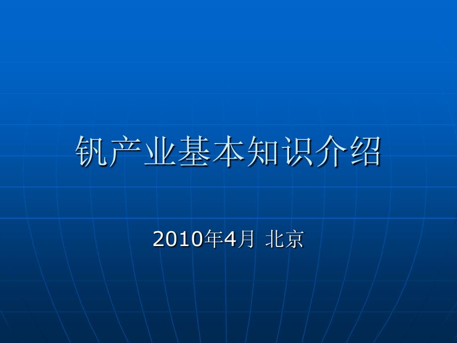 钒产业基本知识介绍_第1页