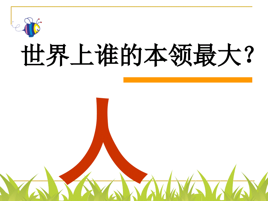 最新苏教版语文一年级上册人有两个宝ppt课件3_第1页