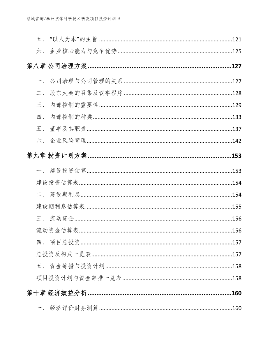 泰州抗体科研技术研发项目投资计划书_第4页