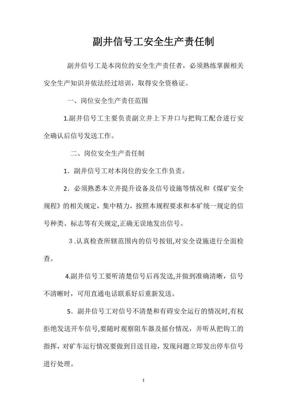 副井信号工安全生产责任制_第1页