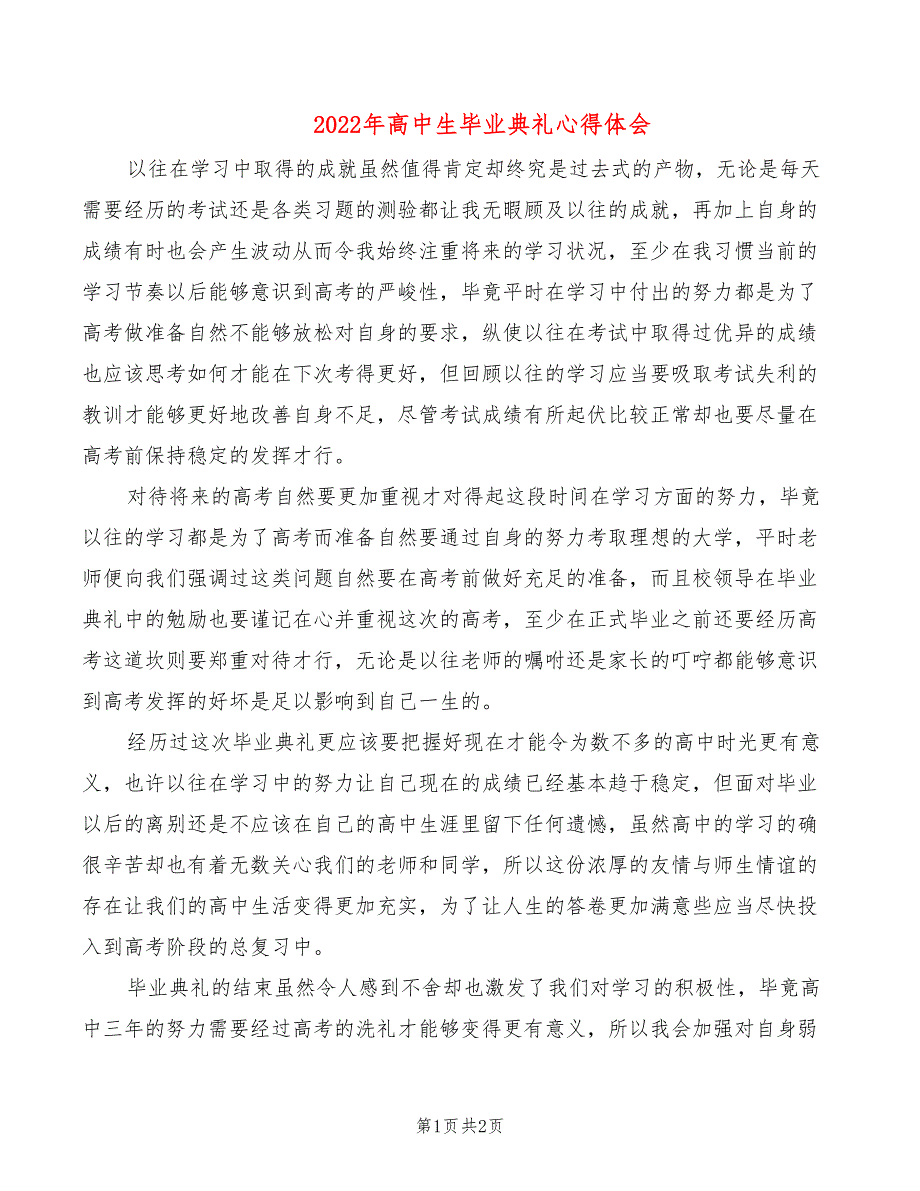 2022年高中生毕业典礼心得体会_第1页