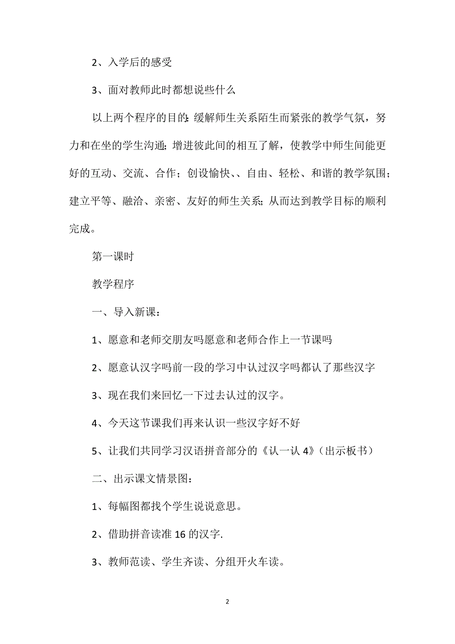 一年级语文上册教案-《认一认４》教学设计二_第2页