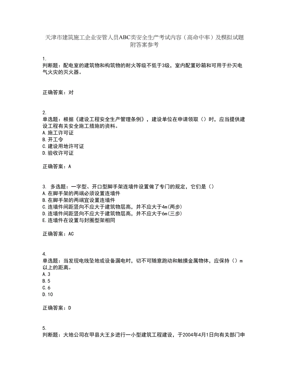 天津市建筑施工企业安管人员ABC类安全生产考试内容（高命中率）及模拟试题附答案参考56_第1页