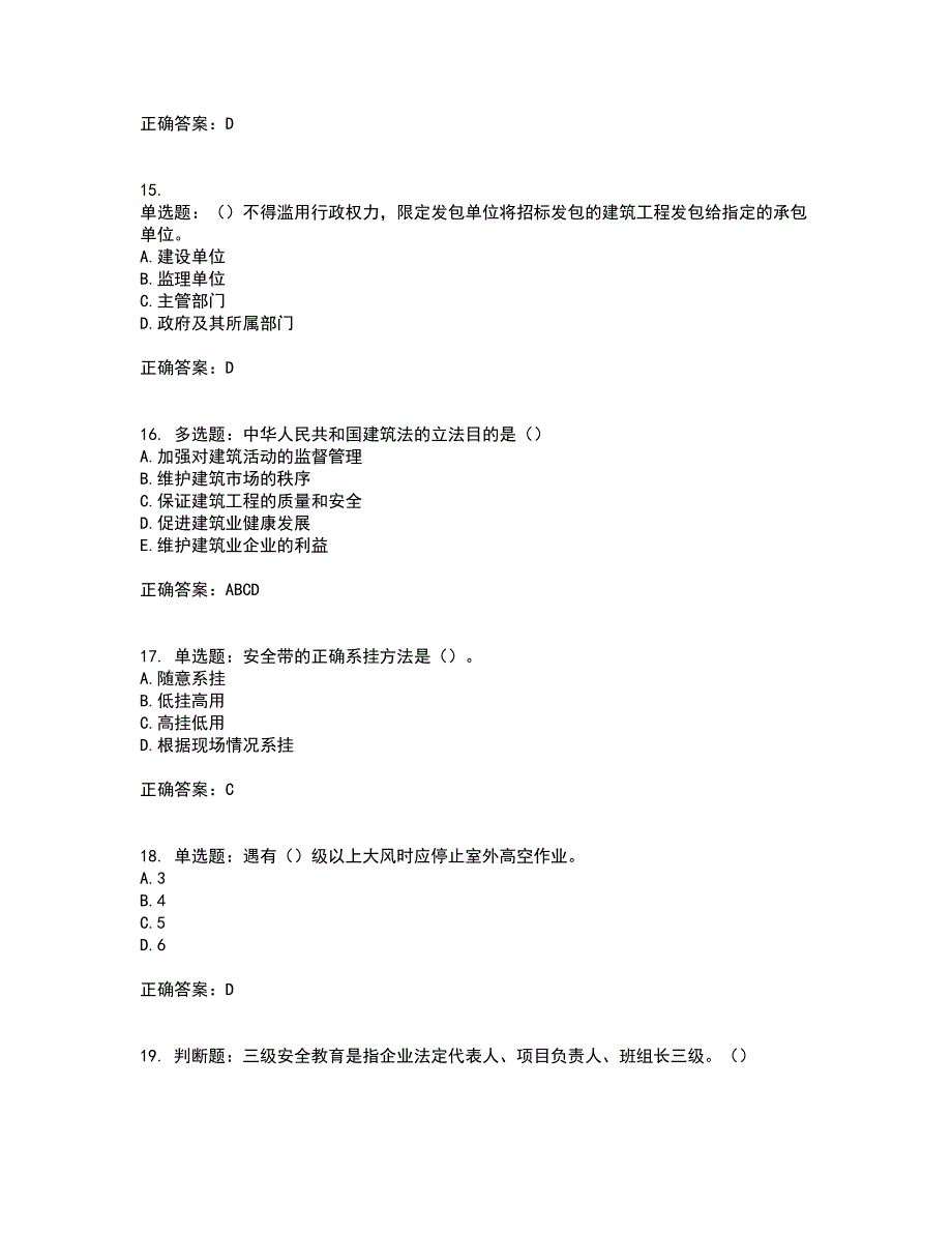 天津市建筑施工企业安管人员ABC类安全生产考试内容（高命中率）及模拟试题附答案参考56_第4页