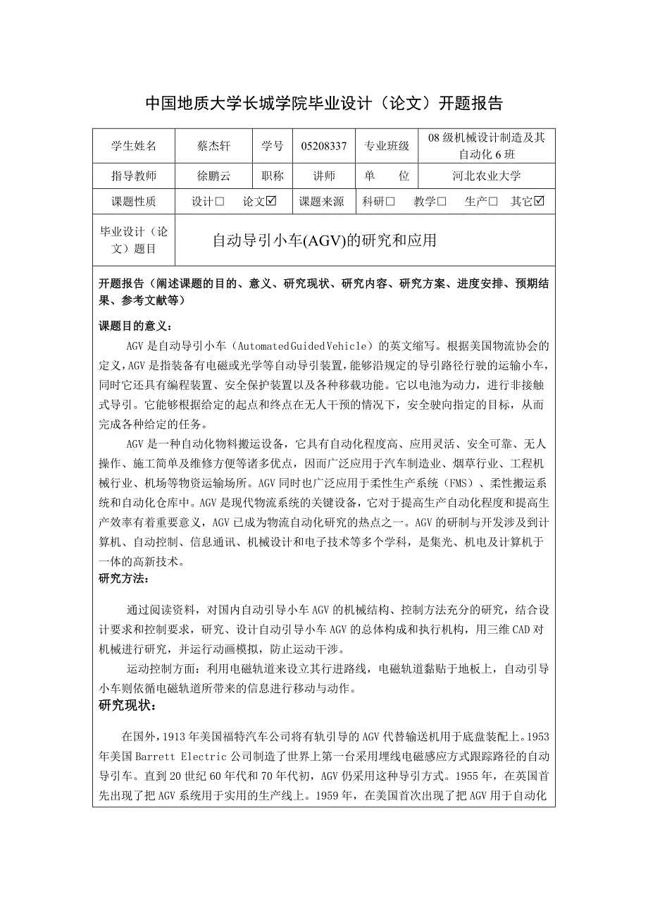 自动导引小车(AGV)的研究和应用开题报告.doc_第1页