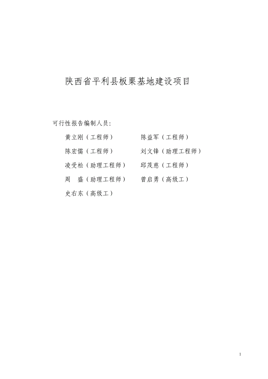 平利县板栗基地建设项目可行性策划书.doc_第1页