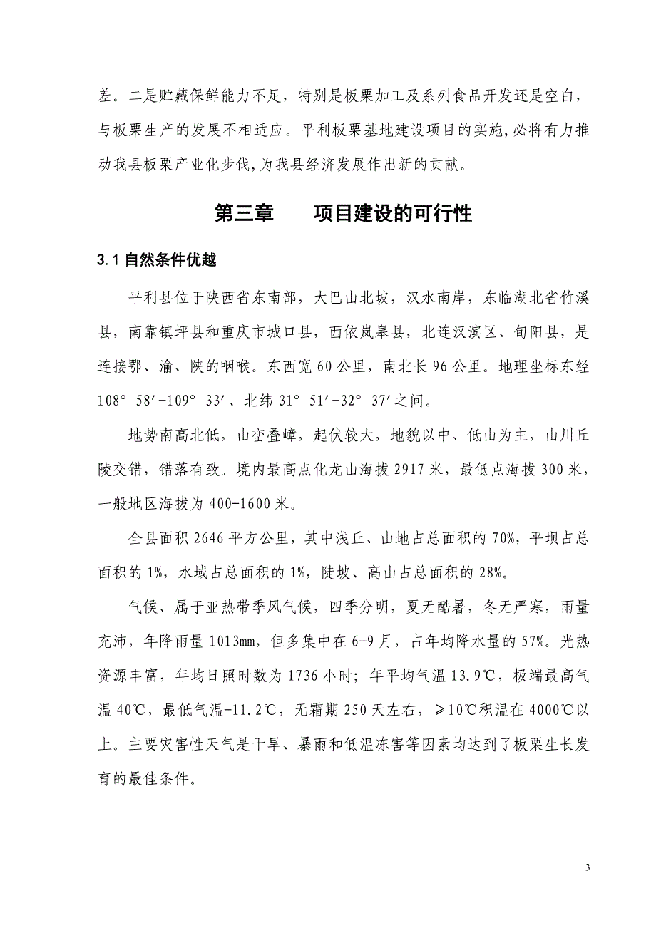 平利县板栗基地建设项目可行性策划书.doc_第4页