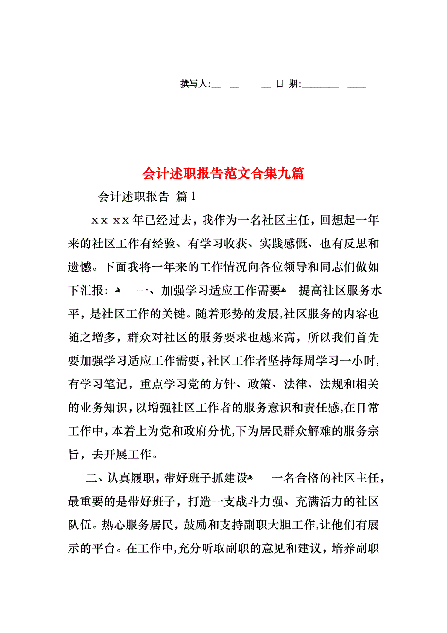 会计述职报告范文合集九篇_第1页