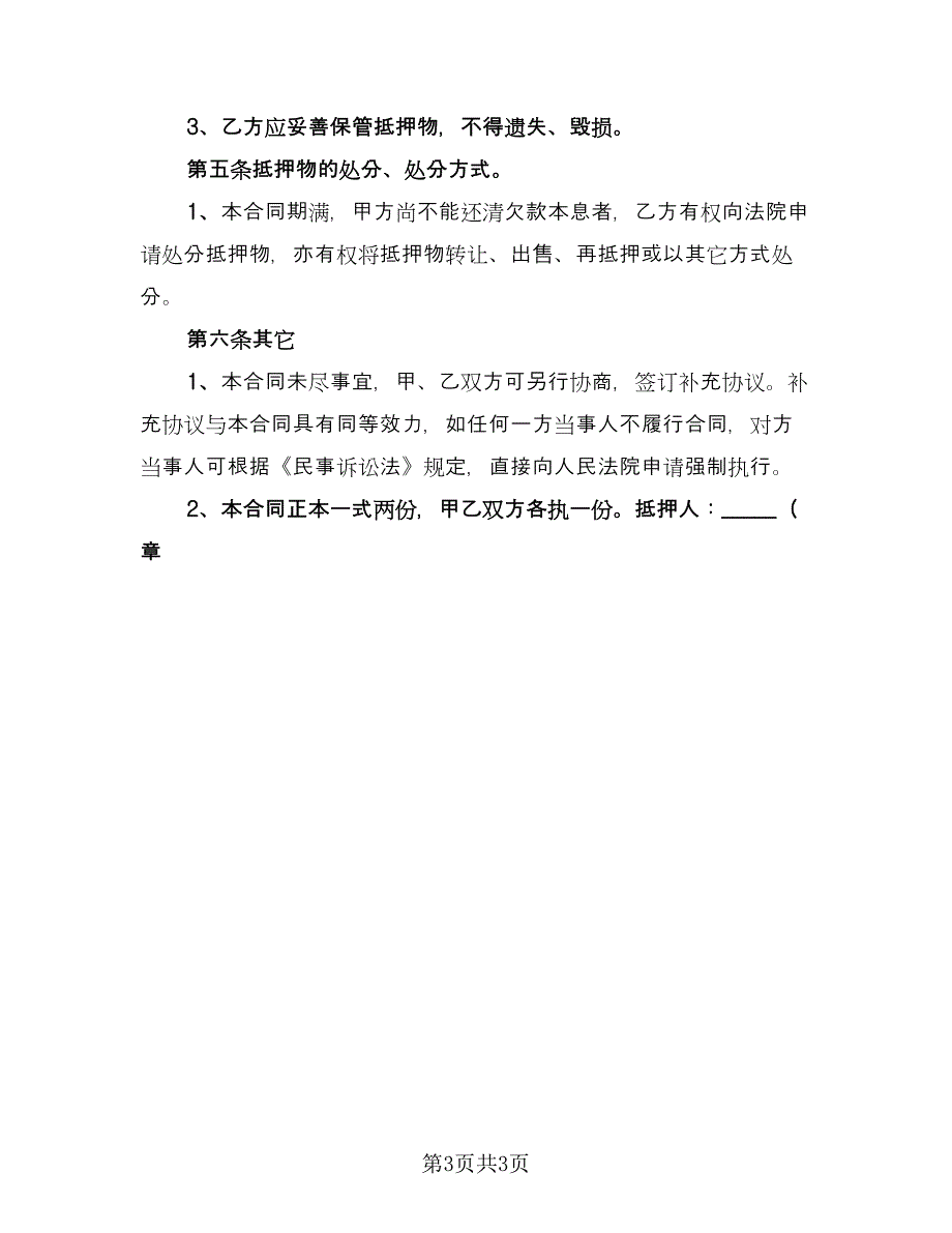 个人抵押借款协议书参考范本（二篇）_第3页