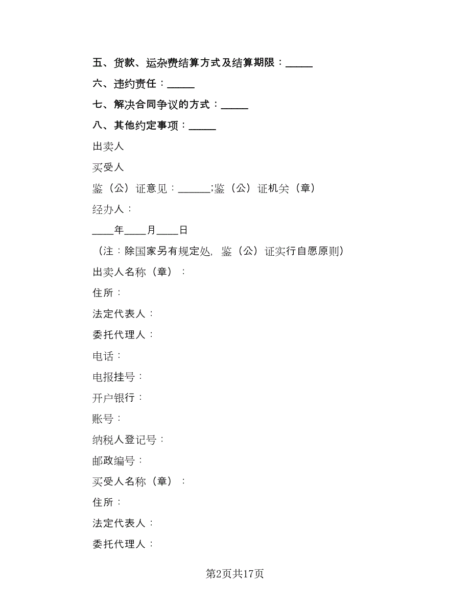 煤炭买卖合同经典版（8篇）_第2页