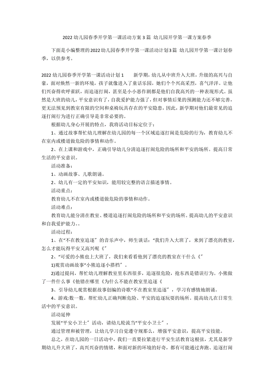 2022幼儿园春季开学第一课活动方案3篇 幼儿园开学第一课方案春季_第1页