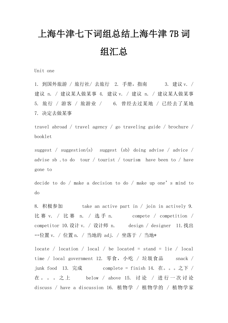 上海牛津七下词组总结上海牛津7B词组汇总_第1页