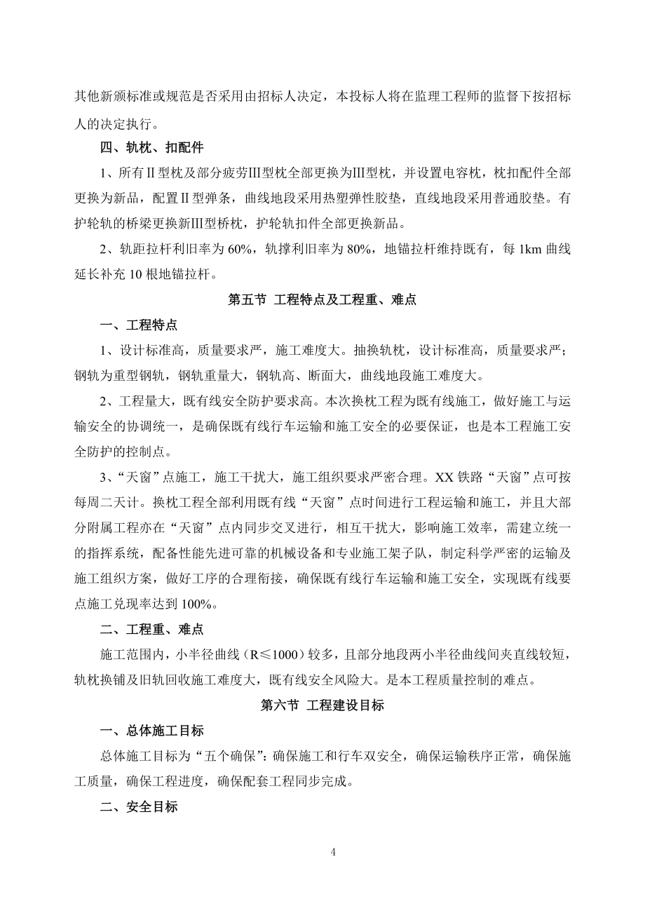 某铁路整治整修工务专业施工组织设计_第4页