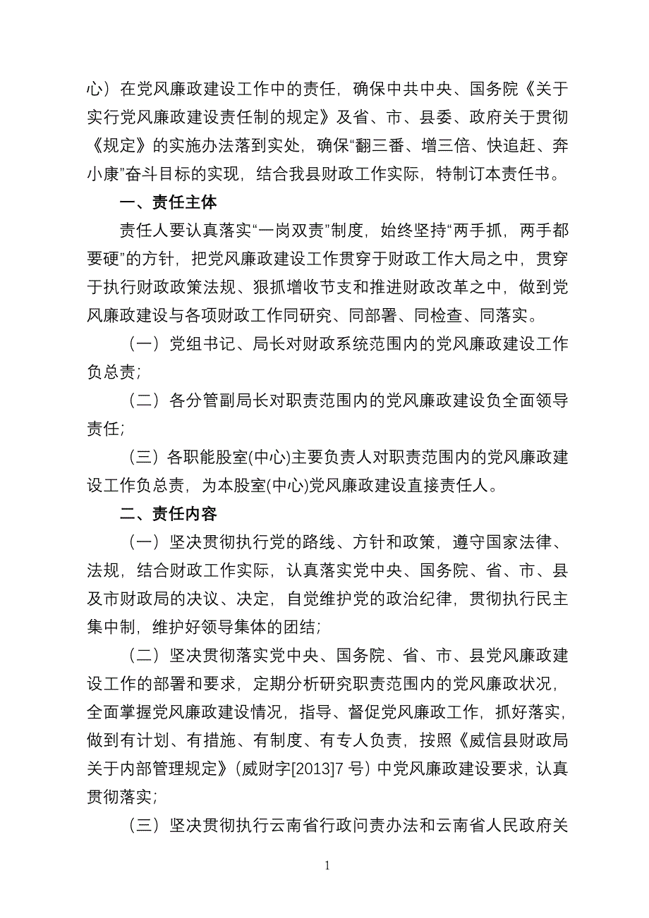 股室党风廉政建设责任书(28份).doc_第2页