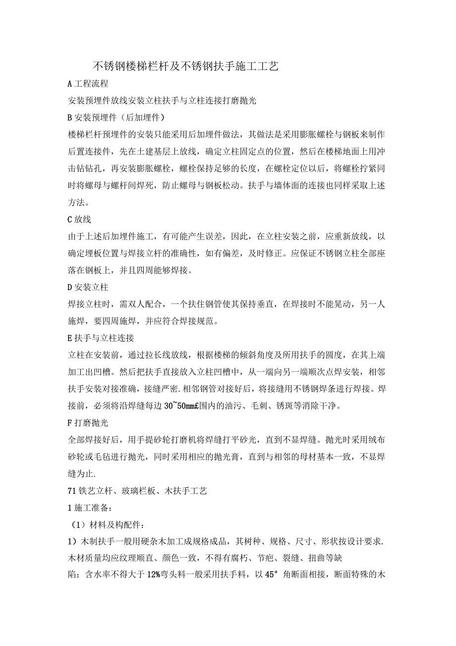 不锈钢楼梯栏杆及不锈钢扶手施工工艺_第1页