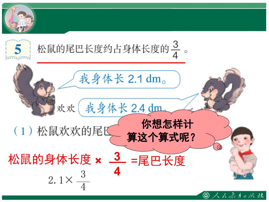 六上数学《小数乘分数例5》_第4页