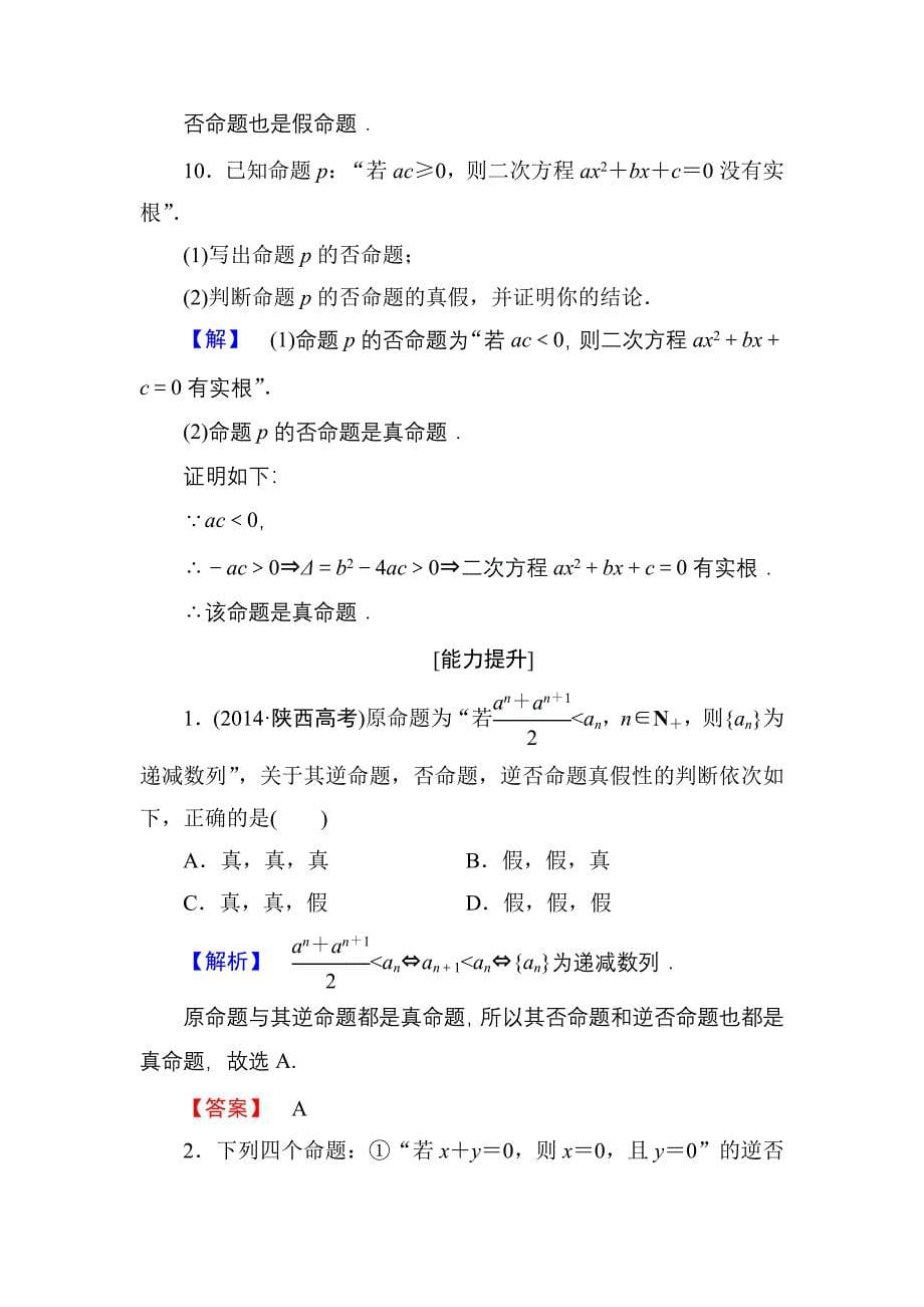 高中数学人教A版选修11学业分层测评2 四种命题 四种命题间的相互关系 Word版含解析_第5页