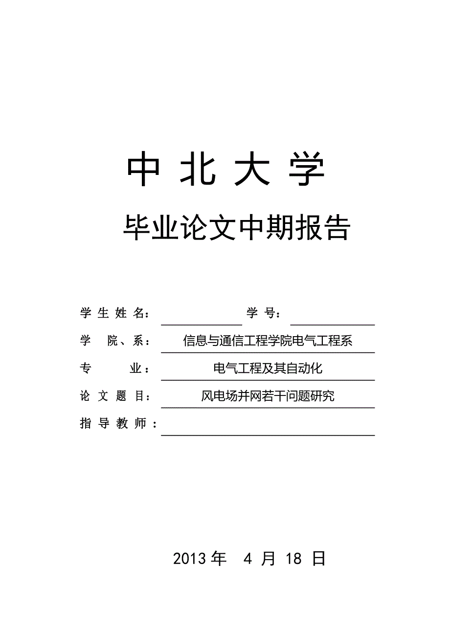 风电场并网的若干问题研究-中期报告_第1页