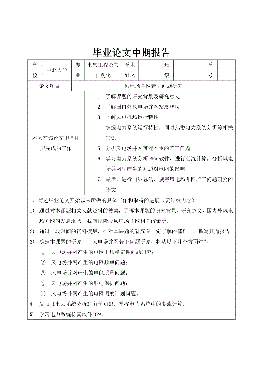 风电场并网的若干问题研究-中期报告_第2页