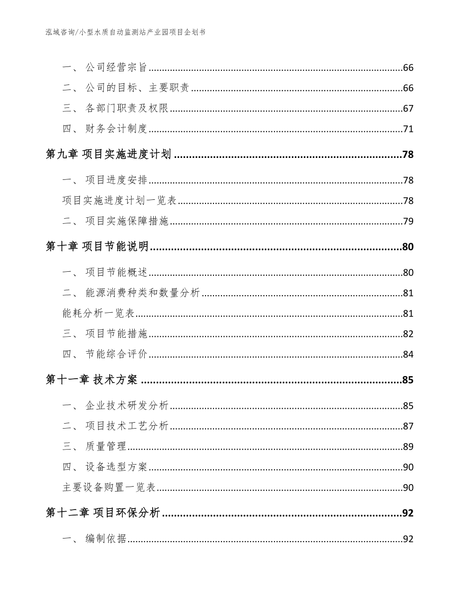 小型水质自动监测站产业园项目企划书【参考模板】_第3页