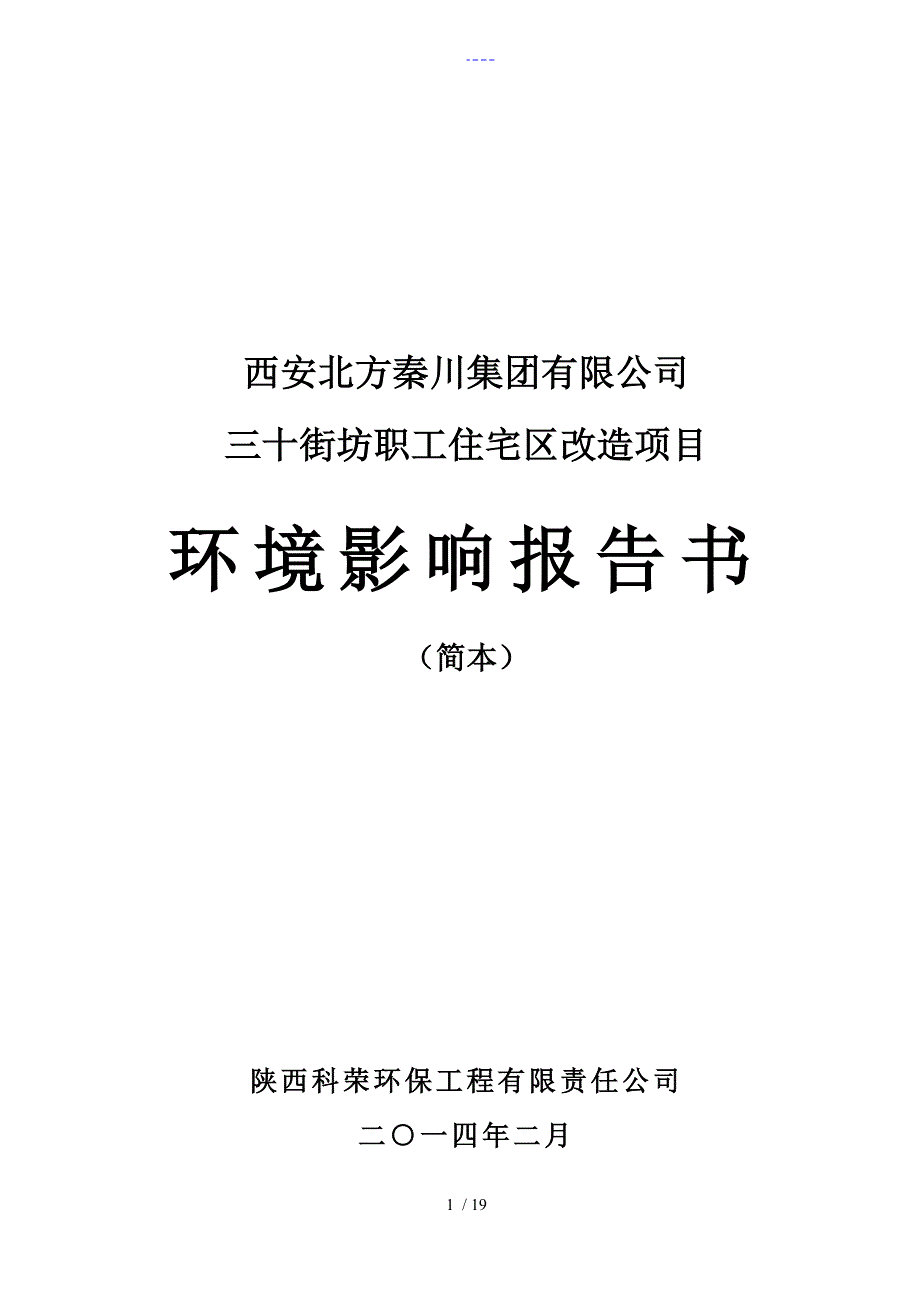 三十街坊职工住宅区改造项目简本_第1页