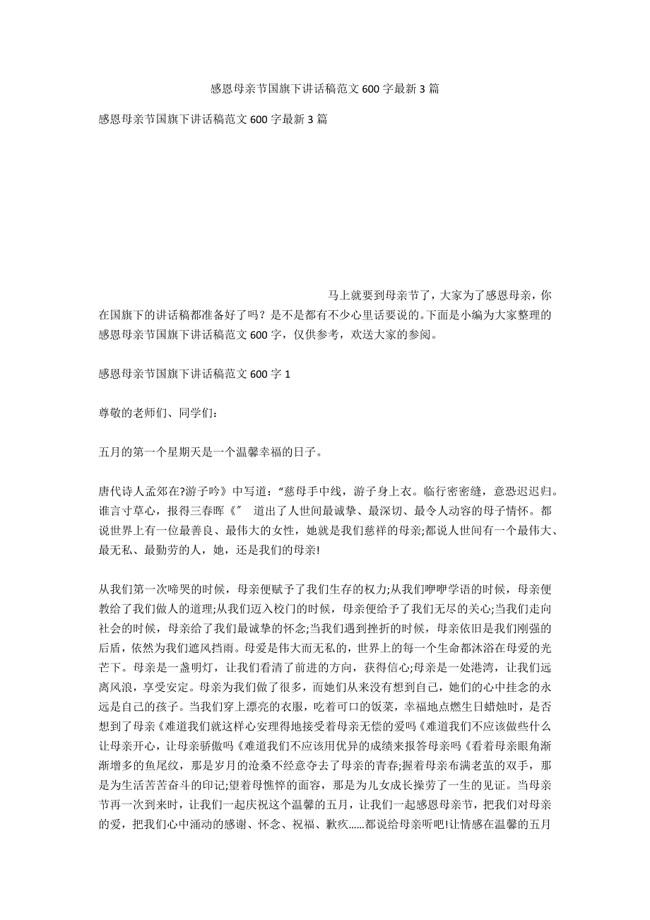 感恩母亲节国旗下讲话稿范文600字最新3篇_第1页