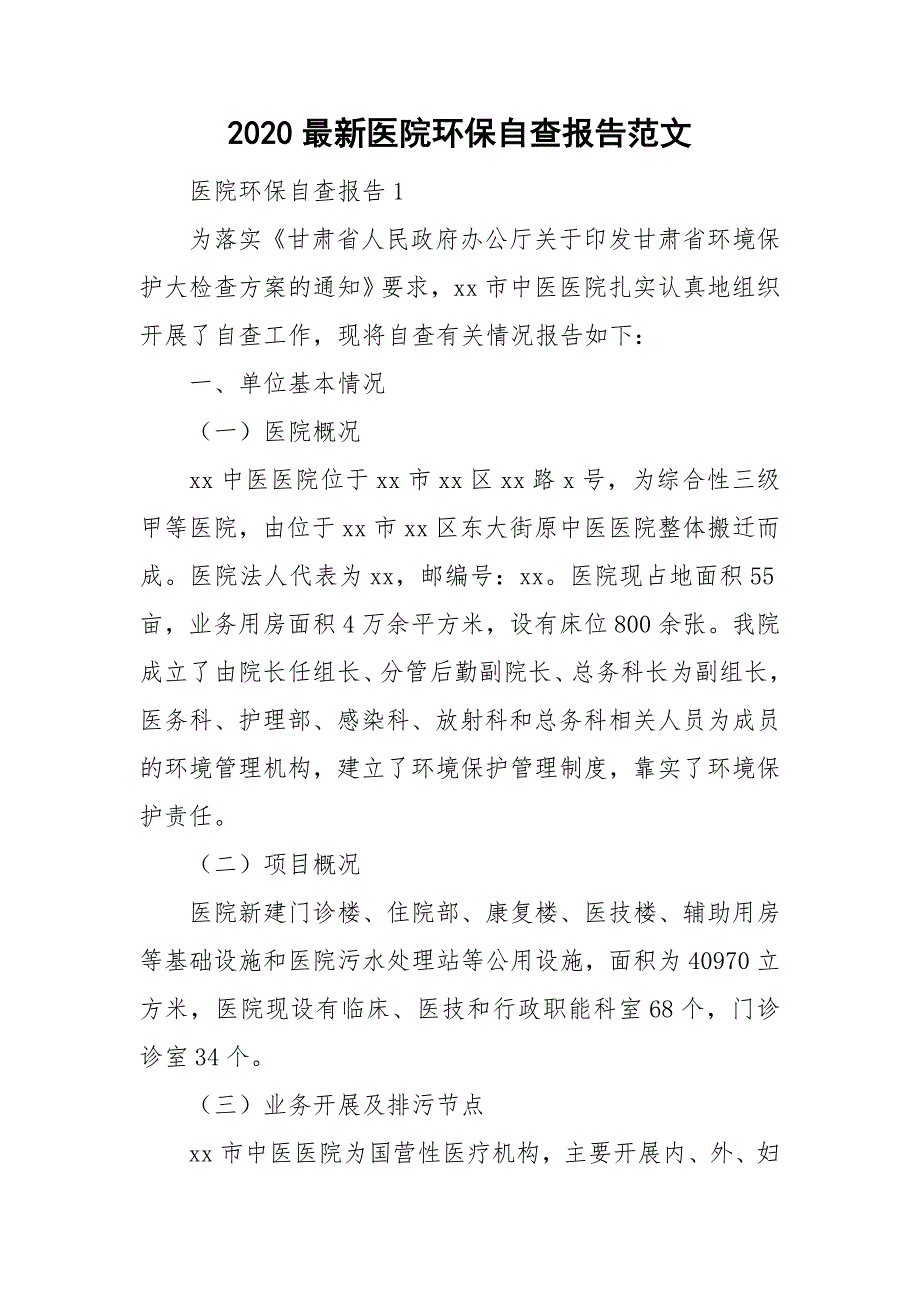 2020最新医院环保自查报告范文_第1页