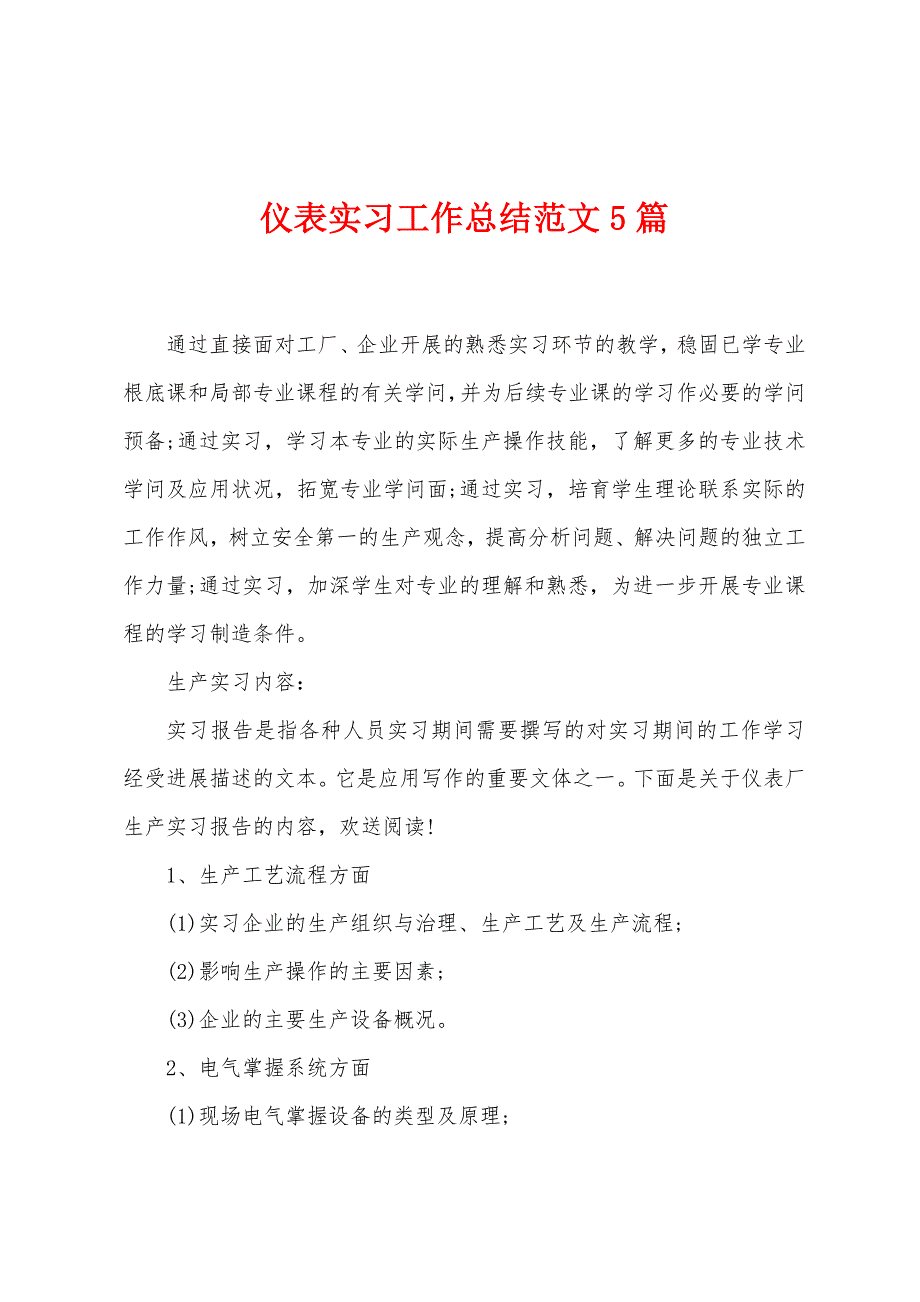 仪表实习工作总结范文5篇.doc_第1页