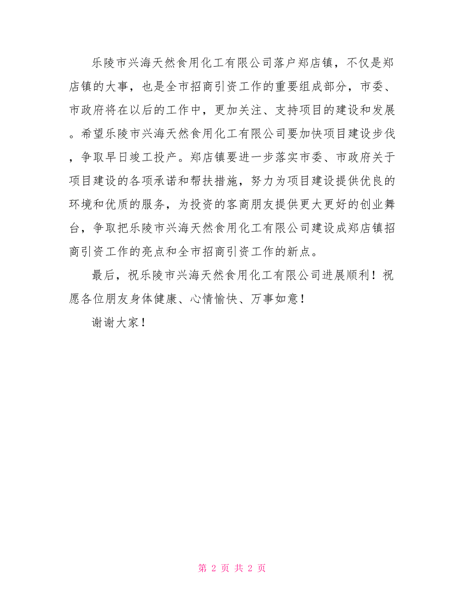 在天然食用化工有限公司奠基仪式上的致辞_第2页