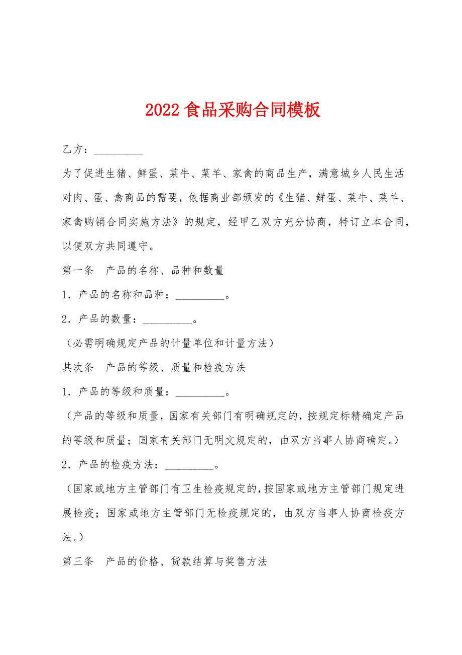 2022年食品采购合同模板.docx_第1页