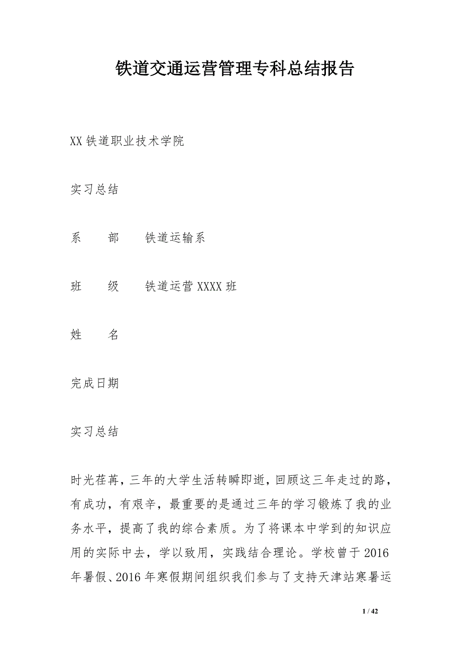 铁道交通运营管理专科总结报告_第1页