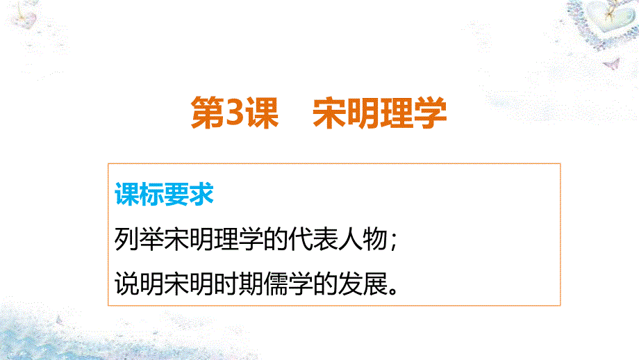 高中历史 第一单元 第3课 宋明理学课件 新人教版必修_第2页