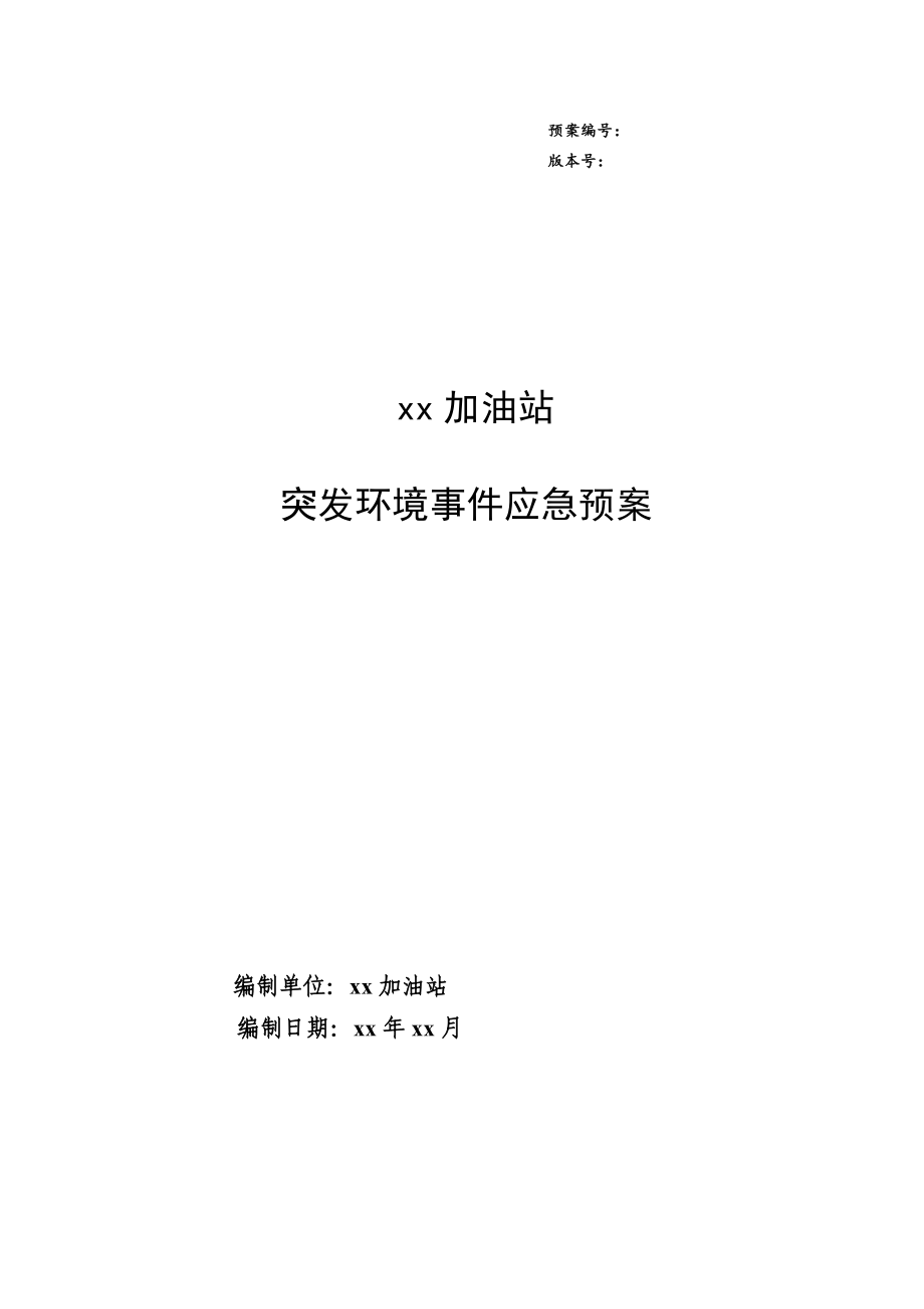 xxx加油站突发环境事件应急预案_第1页