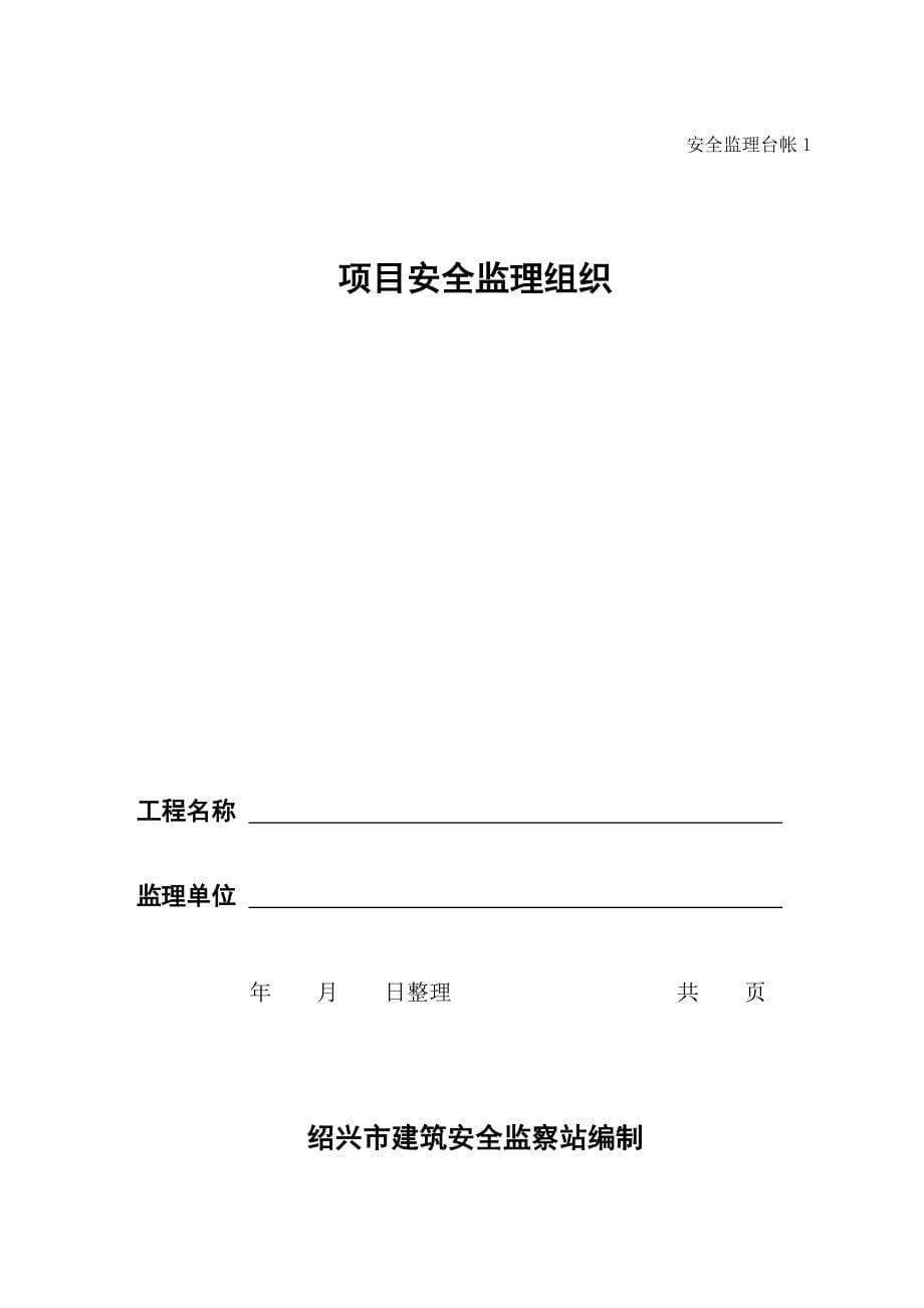 jq安全监理技术资料台帐ok_第5页