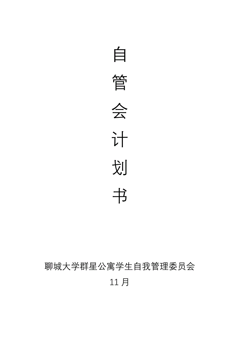 自管会综合计划书_第1页