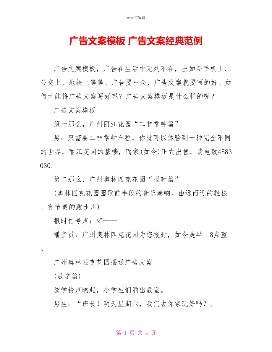 广告文案模板广告文案经典范例_第1页