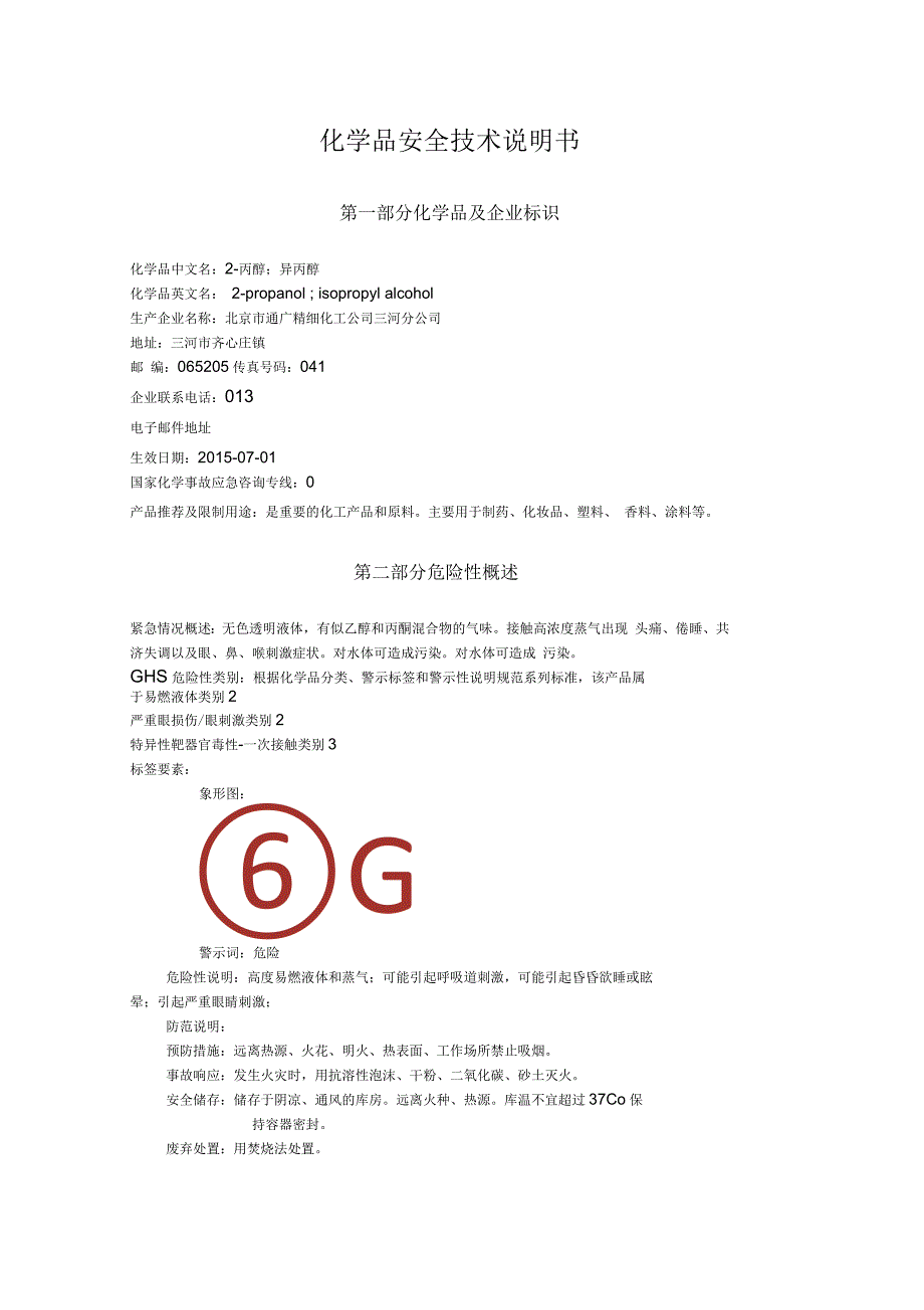 异丙醇安全技术说明书_第1页