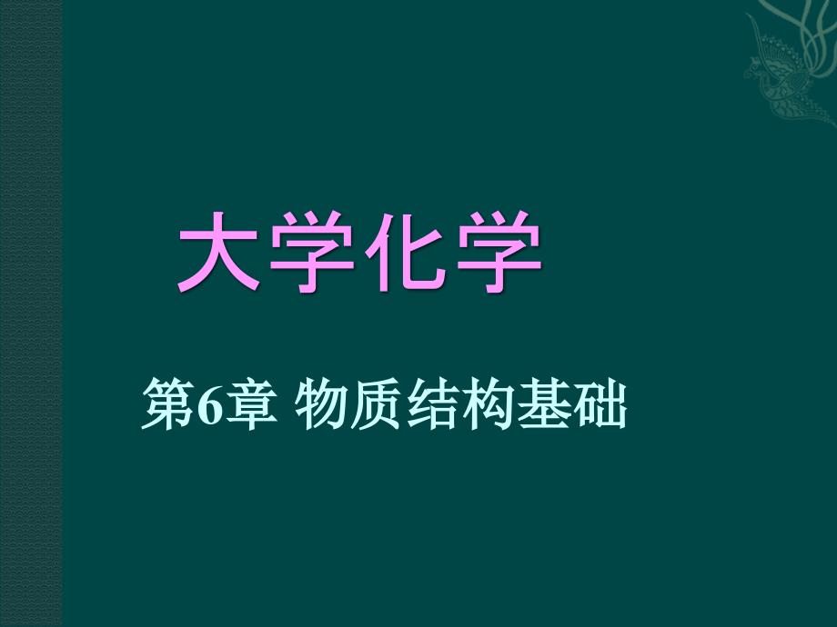 大学化学课件：分子轨道理论_第1页