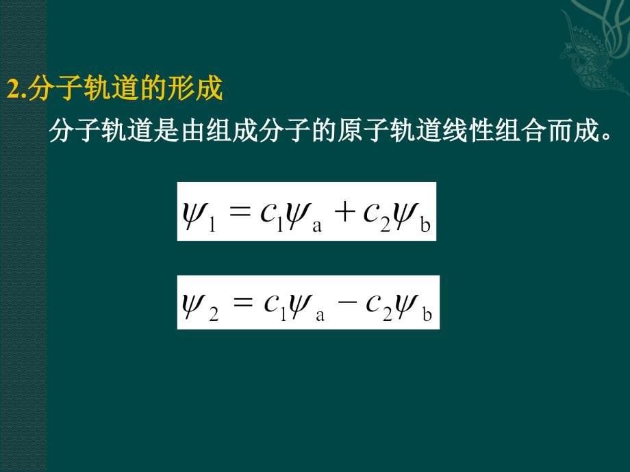 大学化学课件：分子轨道理论_第5页