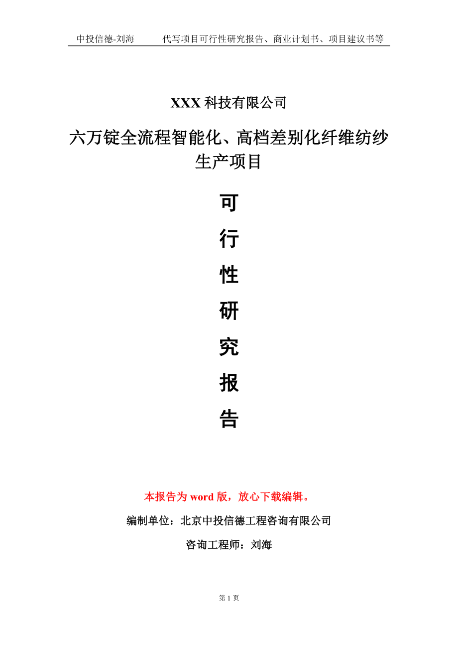 六万锭全流程智能化、高档差别化纤维纺纱生产项目可行性研究报告模板-立项备案_第1页