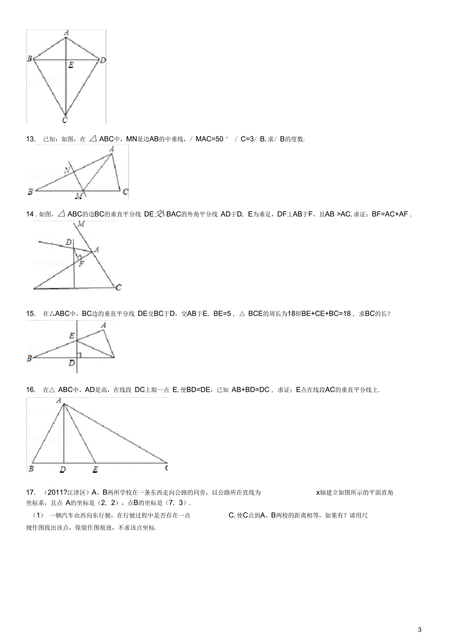 线段的垂直平分线教材_第3页