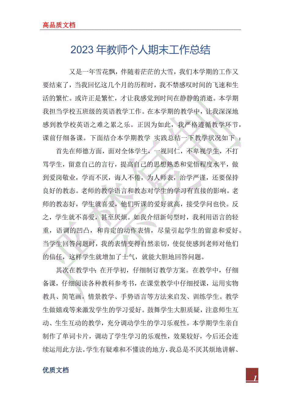 2023年教师个人期末工作总结_第1页