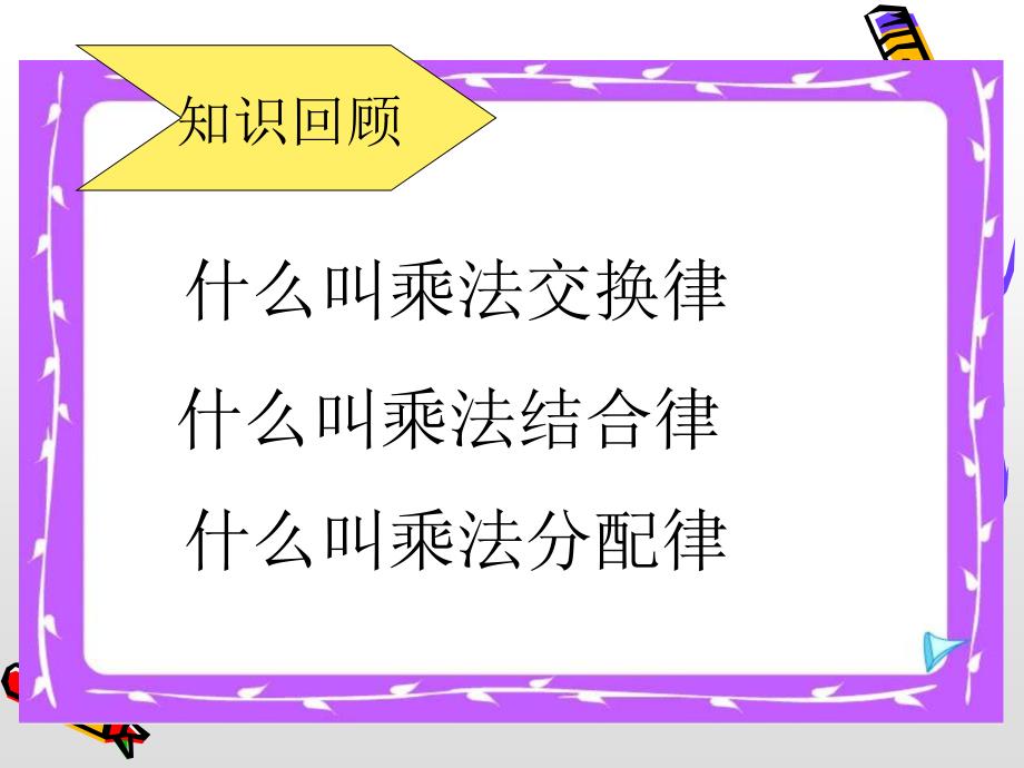 乘法的简便计算课件例4_第2页