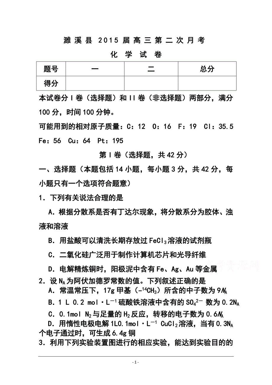 安徽省濉溪县高三第二次月考化学试题及答案_第1页