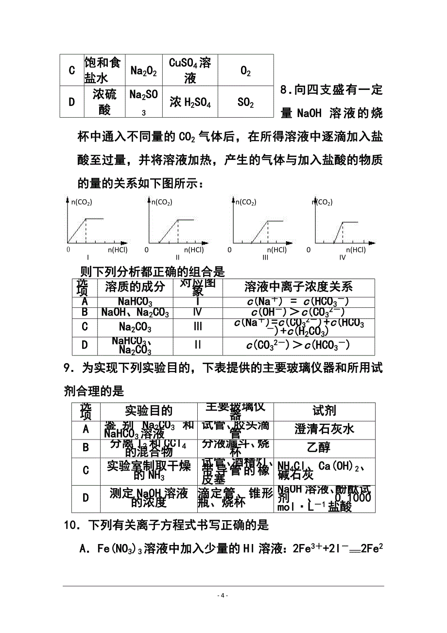 安徽省濉溪县高三第二次月考化学试题及答案_第4页