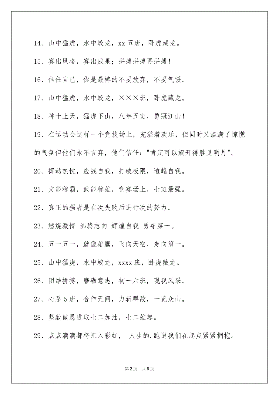 主动向上的运动会口号集锦83条_第2页