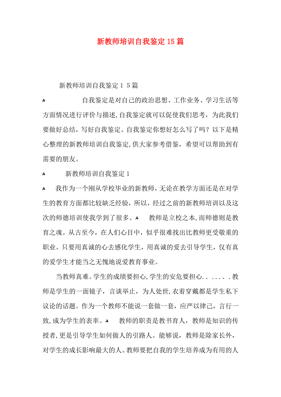 新教师培训自我鉴定15篇_第1页