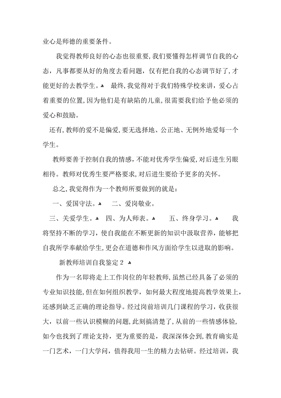 新教师培训自我鉴定15篇_第4页